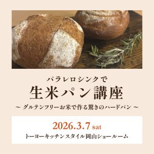 ［岡山］3/7 パラレロシンクで生米パン講座 ～グルテンフリー　お米で作る驚きのハードパン～