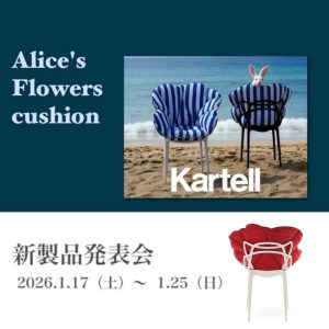 [名古屋]1/17～25「Kartell アリスズフラワーズクッション新製品発表会」