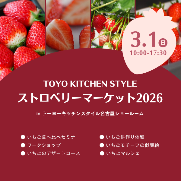 ［名古屋］3/1 ストロベリーマーケット 2026