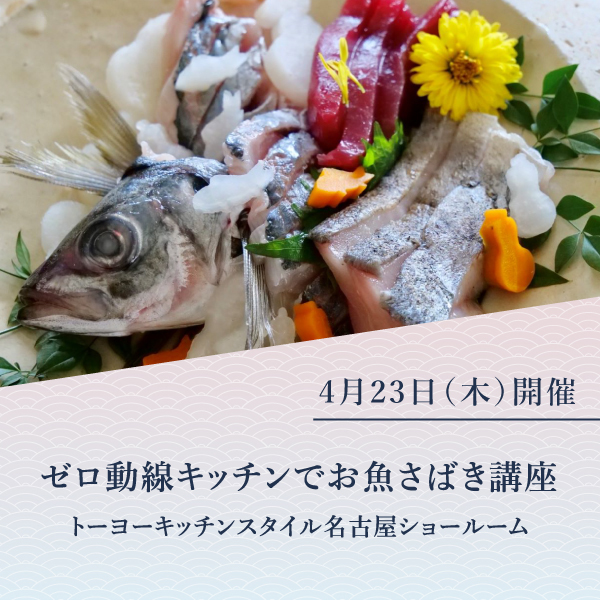[名古屋]4/23 ゼロ動線キッチンでお魚さばき講座