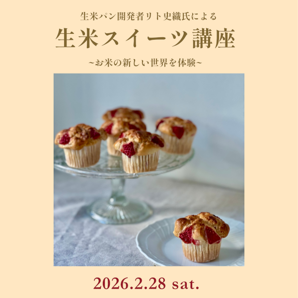 [広島]2/28 生米パン開発者リト史織氏による生米スイーツ講座 ～お米の新しい世界を体験～