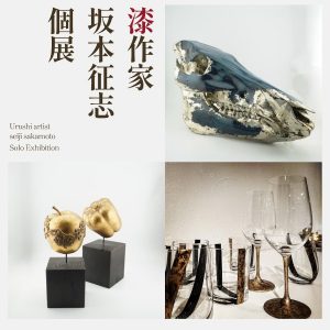 [高松] 2/21～3/8「漆作家 坂本征志個展」開催