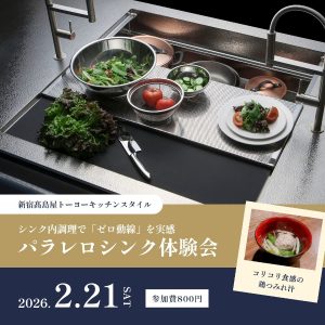 お知らせ|トーヨーキッチンスタイルニュース