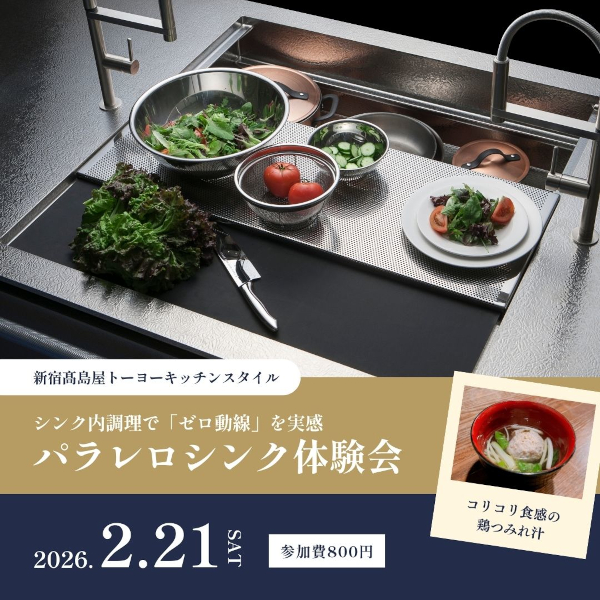 [新宿高島屋]2/21 パラレロシンク体験会