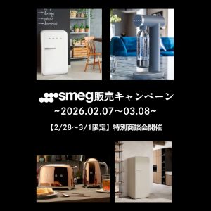 [大阪] 2/7～3/8「SMEG販売キャンペーン」
