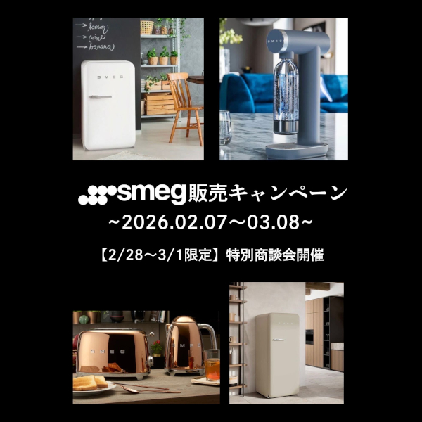 [大阪] 2/7～3/8「SMEG販売キャンペーン」