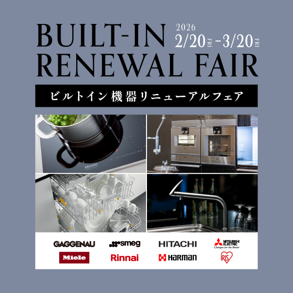 2/20～3/20 ビルトイン機器リニューアルフェア