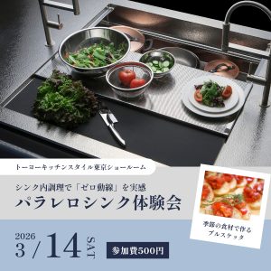 [東京]3/14 パラレロシンク体験会