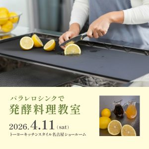 お知らせ|トーヨーキッチンスタイルニュース