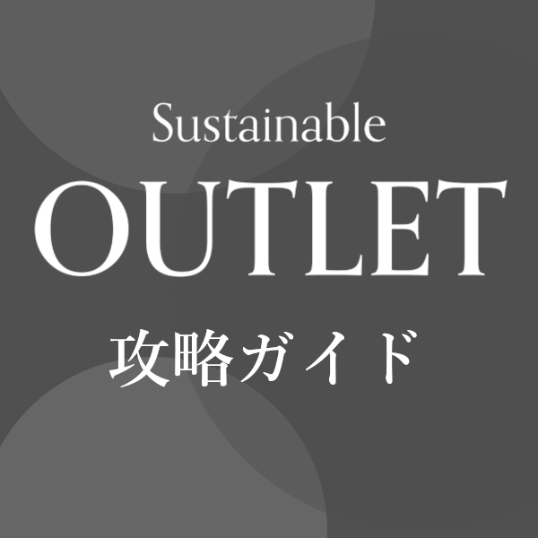 「サステナブルアウトレット」完全攻略ガイド