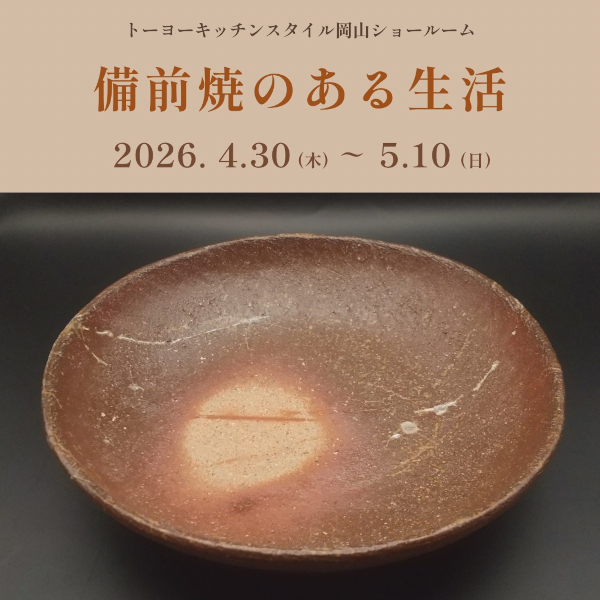 ［岡山］4/30～5/10 備前焼のある生活