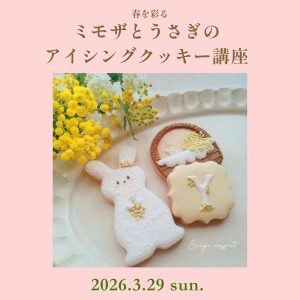 [広島]3/29 ミモザとうさぎのアイシングクッキー講座