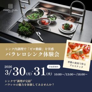 [名古屋]3/30・31 パラレロシンク体験会
