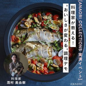 [大阪]5/23・24 ANAORI COLLECTIONS実演イベント「料理家が教える！おいしさが変わる調理デモ」
