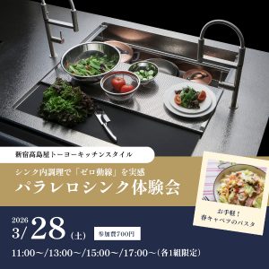 [新宿高島屋]3/28 パラレロシンク体験会