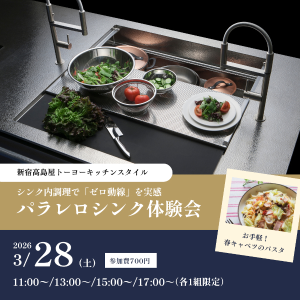 [新宿高島屋]3/28 パラレロシンク体験会