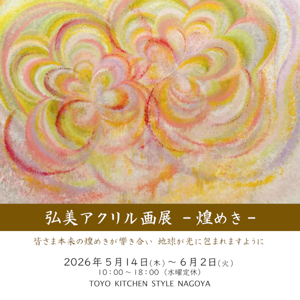 [名古屋] 5/14～6/2 弘美アクリル画展ー煌めきー