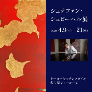 [名古屋] 4/9～21 シュテファン・シュピーヘル展「Blossom＆Free Form」
