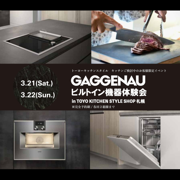 [トーヨーキッチンスタイルショップ札幌]3/21・22 GAGGENAU ビルトイン機器体験会