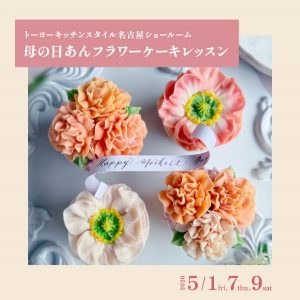 [名古屋] 5/1・7・9 母の日あんフラワーレッスン