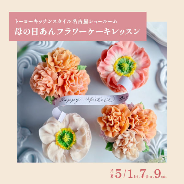 [名古屋] 5/1・7・9 母の日あんフラワーレッスン
