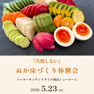 ［岡山］5/23「失敗しない」ぬか床づくり体験会
