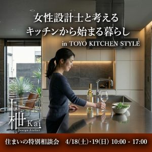 [岡山] 4/18・19 女性設計士と考えるキッチンから始まる暮らし「住まいの特別相談会」