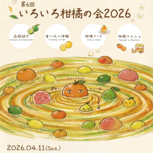 [大阪]4/11 第6回いろいろ柑橘の会2026