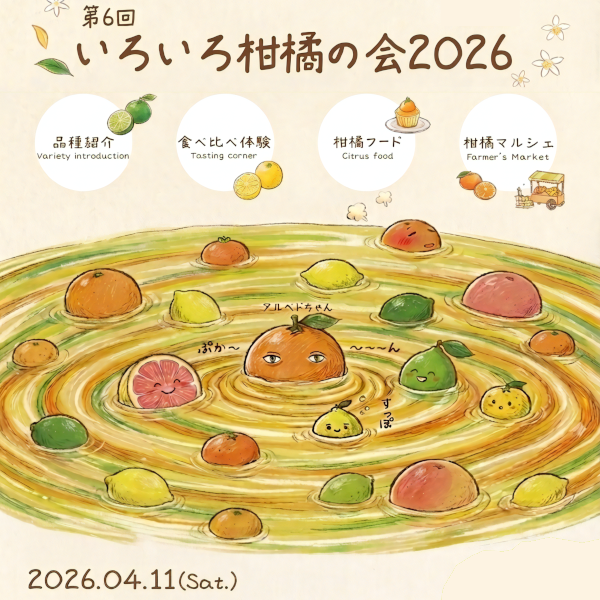 [大阪]4/11 第6回いろいろ柑橘の会2026