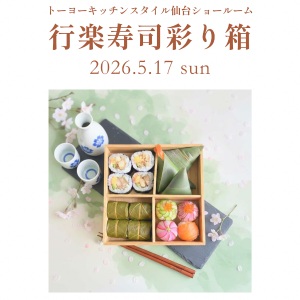 [仙台]5/17「行楽寿司彩り箱」