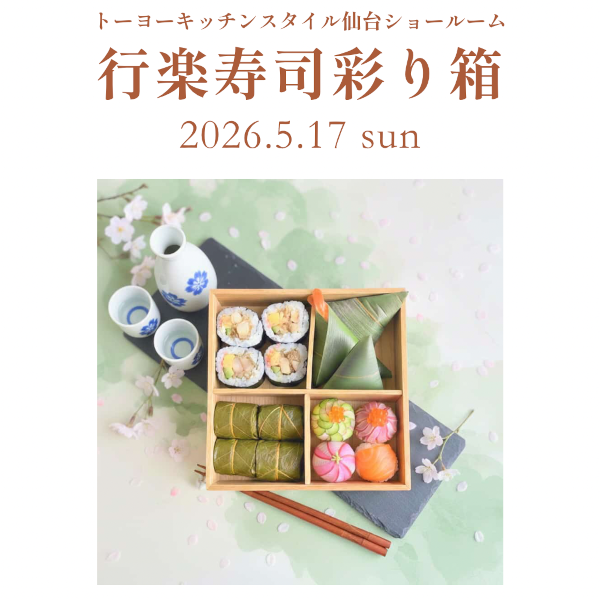 [仙台]5/17「行楽寿司彩り箱」