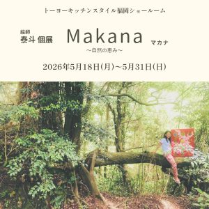 ［福岡］5/18～5/31 絵師 泰斗 個展 Makana マカナ 〜自然の恵み ～