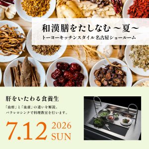 [名古屋] 7/12 和漢膳をたしなむ ～夏～