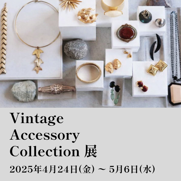 [高松]4/24～5/6「Vintage Accessories collection展」開催