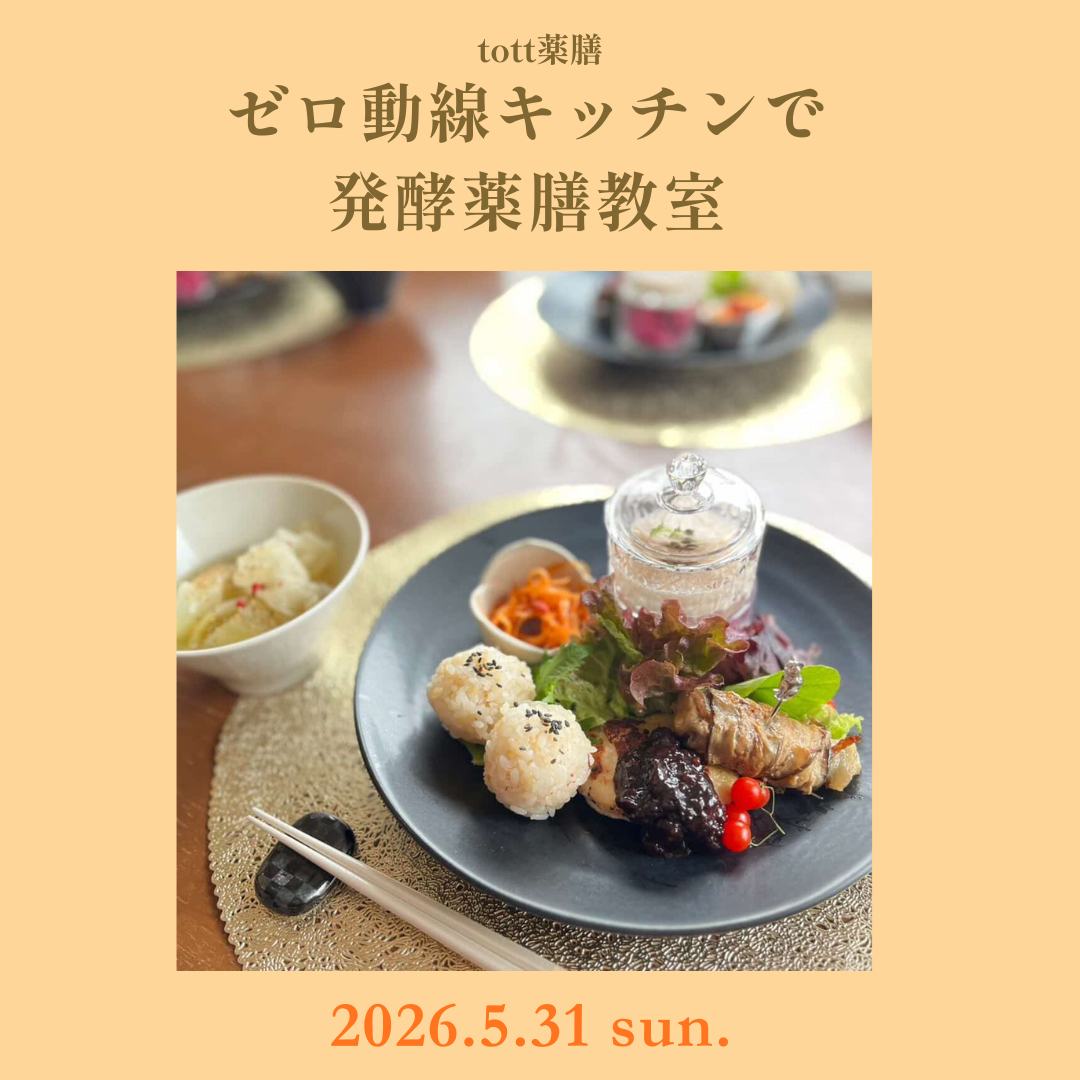 [広島]5/31 tott薬膳 ゼロ動線キッチンで発酵薬膳教室