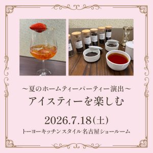 [名古屋] 7/18 ～夏のホームパーティ演出～ アイスティーを楽しむ