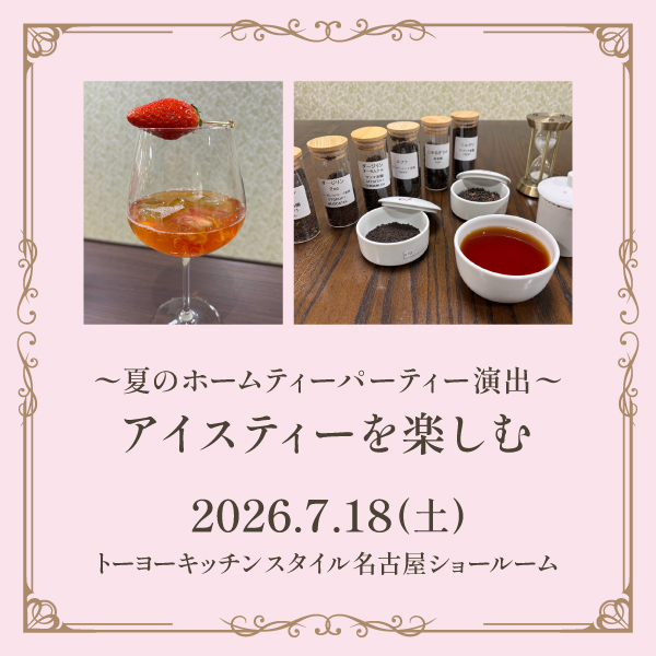 [名古屋] 7/18 ～夏のホームパーティ演出～ アイスティーを楽しむ