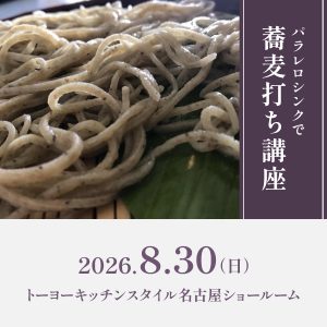 [名古屋] 8/30 パラレロシンクで蕎麦打ち講座