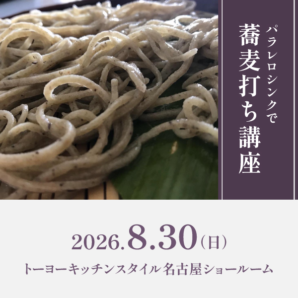 [名古屋] 8/30 パラレロシンクで蕎麦打ち講座