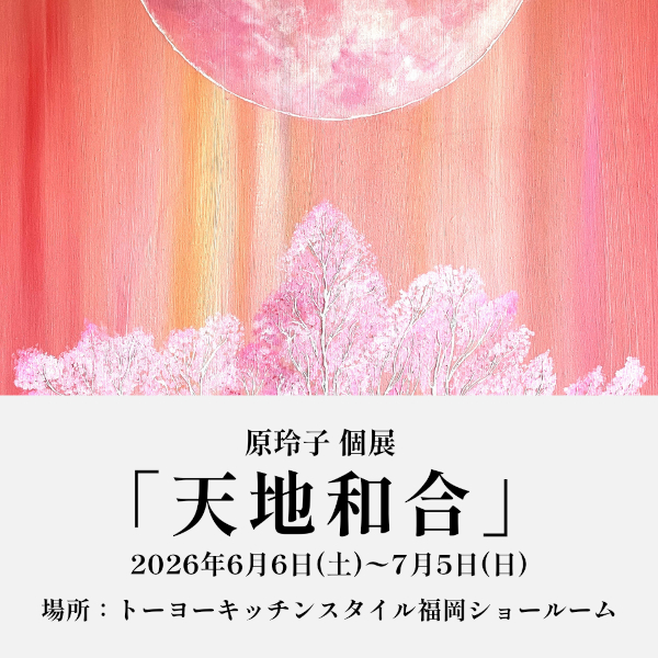 [福岡]6/6～7/5 原玲子 個展「天地和合」