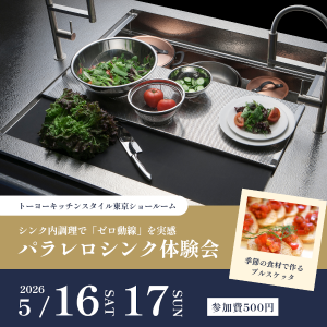 [東京]5/16・17 パラレロシンク体験会