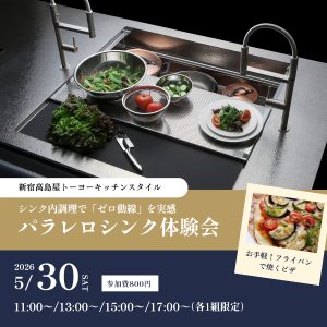 [新宿高島屋]5/30 パラレロシンク体験会
