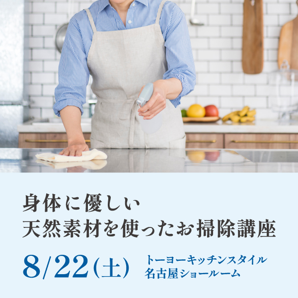 [名古屋] 8/22 身体に優しい天然素材を使ったお掃除講座