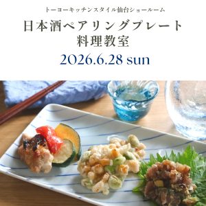 [仙台] 6/28 日本酒ペアリングプレート料理教室