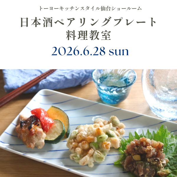 [仙台] 6/28 日本酒ペアリングプレート料理教室