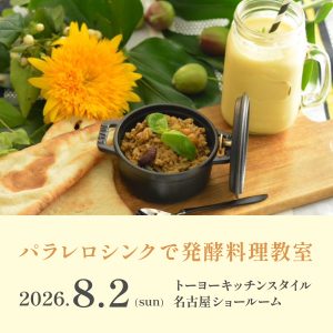 [名古屋] 8/2 パラレロシンクで発酵料理教室～発酵料理甘酒を楽しむ会～