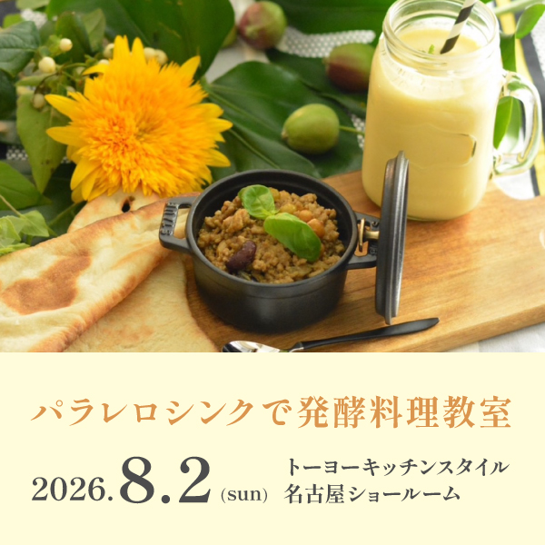 [名古屋] 8/2 パラレロシンクで発酵料理教室～発酵料理甘酒を楽しむ会～