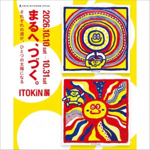 [名古屋] 10/10～31 ITOKiN展「まるへ、つづく。～それぞれの道が、ひとつの太陽になる～」