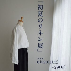 [高松]6/20～6/29「初夏のリネン展」開催