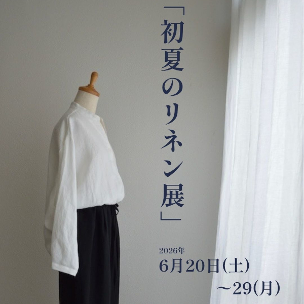 [高松]6/20～6/29「初夏のリネン展」開催